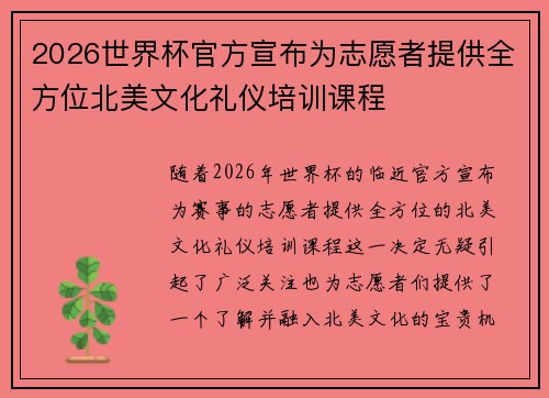 2026世界杯官方宣布为志愿者提供全方位北美文化礼仪培训课程 2026世界杯官方宣布为志愿者提供全方位北美文化礼仪培训课程