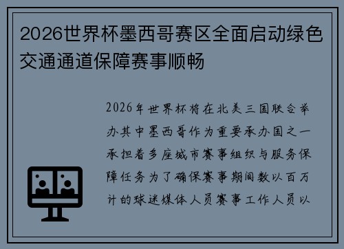 2026世界杯墨西哥赛区全面启动绿色交通通道保障赛事顺畅