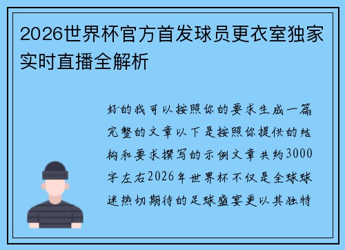 2026世界杯官方首发球员更衣室独家实时直播全解析 2026世界杯官方首发球员更衣室独家实时直播全解析