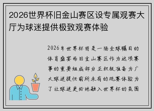 2026世界杯旧金山赛区设专属观赛大厅为球迷提供极致观赛体验 2026世界杯旧金山赛区设专属观赛大厅为球迷提供极致观赛体验