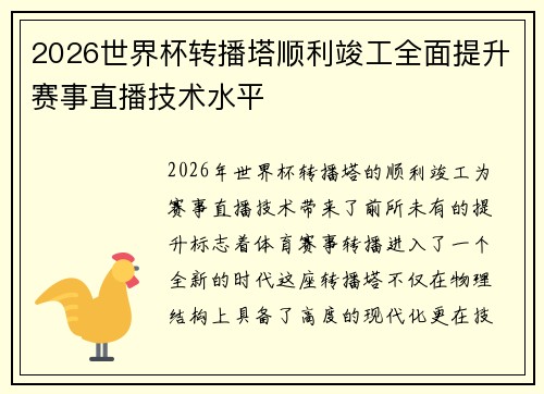 2026世界杯转播塔顺利竣工全面提升赛事直播技术水平 2026世界杯转播塔顺利竣工全面提升赛事直播技术水平