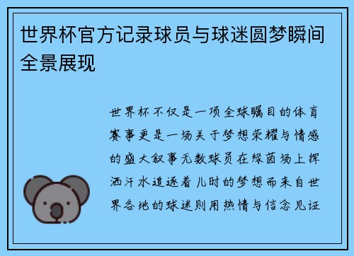 世界杯官方记录球员与球迷圆梦瞬间全景展现