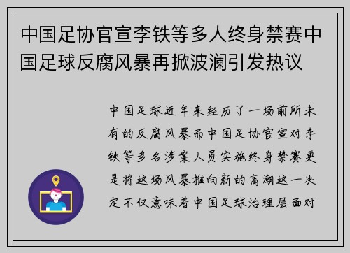 中国足协官宣李铁等多人终身禁赛中国足球反腐风暴再掀波澜引发热议 中国足协官宣李铁等多人终身禁赛中国足球反腐风暴再掀波澜引发热议