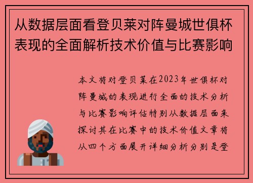 从数据层面看登贝莱对阵曼城世俱杯表现的全面解析技术价值与比赛影响评估 从数据层面看登贝莱对阵曼城世俱杯表现的全面解析技术价值与比赛影响评估
