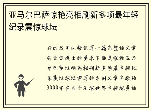 亚马尔巴萨惊艳亮相刷新多项最年轻纪录震惊球坛