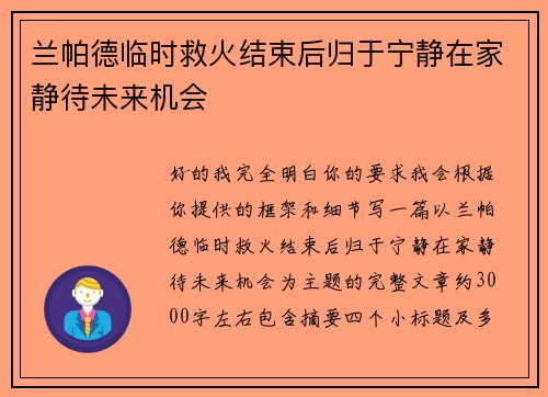 兰帕德临时救火结束后归于宁静在家静待未来机会 兰帕德临时救火结束后归于宁静在家静待未来机会