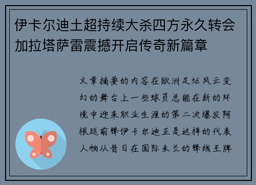 伊卡尔迪土超持续大杀四方永久转会加拉塔萨雷震撼开启传奇新篇章 伊卡尔迪土超持续大杀四方永久转会加拉塔萨雷震撼开启传奇新篇章