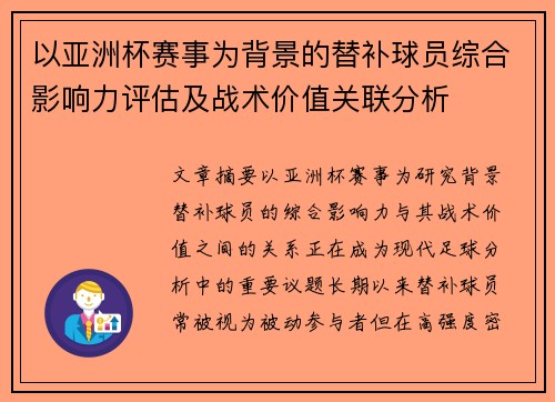 以亚洲杯赛事为背景的替补球员综合影响力评估及战术价值关联分析 以亚洲杯赛事为背景的替补球员综合影响力评估及战术价值关联分析