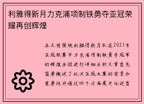利雅得新月力克浦项制铁勇夺亚冠荣耀再创辉煌 利雅得新月力克浦项制铁勇夺亚冠荣耀再创辉煌