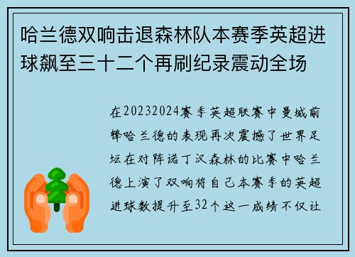 哈兰德双响击退森林队本赛季英超进球飙至三十二个再刷纪录震动全场 哈兰德双响击退森林队本赛季英超进球飙至三十二个再刷纪录震动全场