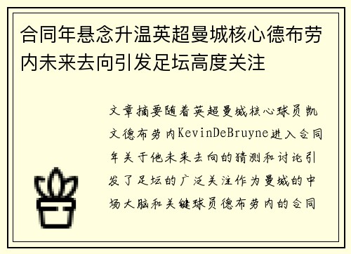 合同年悬念升温英超曼城核心德布劳内未来去向引发足坛高度关注 合同年悬念升温英超曼城核心德布劳内未来去向引发足坛高度关注