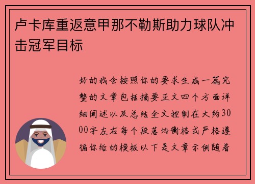 卢卡库重返意甲那不勒斯助力球队冲击冠军目标 卢卡库重返意甲那不勒斯助力球队冲击冠军目标