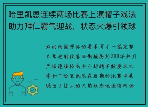 哈里凯恩连续两场比赛上演帽子戏法助力拜仁霸气迎战，状态火爆引领球队制胜
