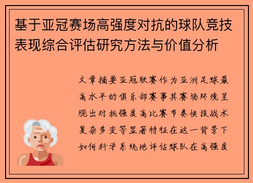 基于亚冠赛场高强度对抗的球队竞技表现综合评估研究方法与价值分析 基于亚冠赛场高强度对抗的球队竞技表现综合评估研究方法与价值分析