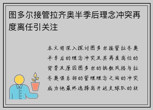 图多尔接管拉齐奥半季后理念冲突再度离任引关注 图多尔接管拉齐奥半季后理念冲突再度离任引关注