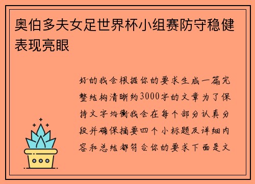 奥伯多夫女足世界杯小组赛防守稳健表现亮眼 奥伯多夫女足世界杯小组赛防守稳健表现亮眼