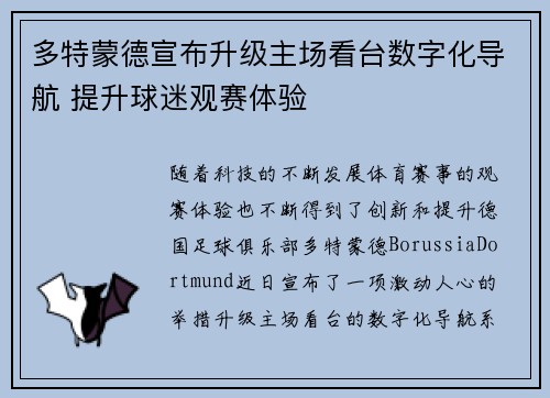 多特蒙德宣布升级主场看台数字化导航 提升球迷观赛体验