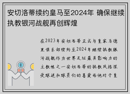 安切洛蒂续约皇马至2024年 确保继续执教银河战舰再创辉煌 安切洛蒂续约皇马至2024年 确保继续执教银河战舰再创辉煌