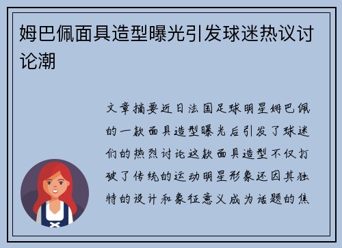 姆巴佩面具造型曝光引发球迷热议讨论潮 姆巴佩面具造型曝光引发球迷热议讨论潮