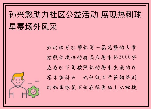 孙兴慜助力社区公益活动 展现热刺球星赛场外风采