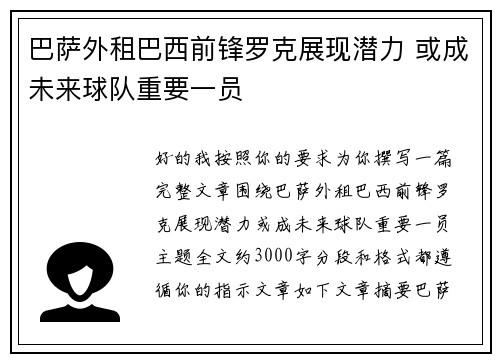 巴萨外租巴西前锋罗克展现潜力 或成未来球队重要一员 巴萨外租巴西前锋罗克展现潜力 或成未来球队重要一员