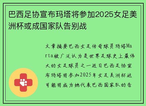巴西足协宣布玛塔将参加2025女足美洲杯或成国家队告别战 巴西足协宣布玛塔将参加2025女足美洲杯或成国家队告别战