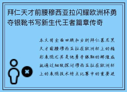 拜仁天才前腰穆西亚拉闪耀欧洲杯勇夺银靴书写新生代王者篇章传奇 拜仁天才前腰穆西亚拉闪耀欧洲杯勇夺银靴书写新生代王者篇章传奇