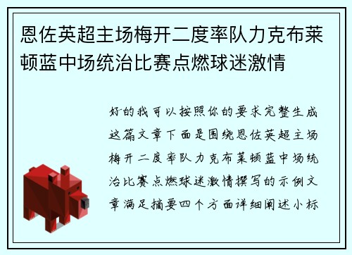 恩佐英超主场梅开二度率队力克布莱顿蓝中场统治比赛点燃球迷激情 恩佐英超主场梅开二度率队力克布莱顿蓝中场统治比赛点燃球迷激情