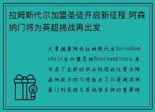 拉姆斯代尔加盟圣徒开启新征程 阿森纳门将为英超挑战再出发 拉姆斯代尔加盟圣徒开启新征程 阿森纳门将为英超挑战再出发
