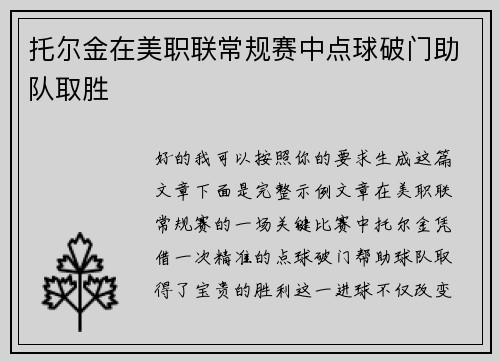 托尔金在美职联常规赛中点球破门助队取胜 托尔金在美职联常规赛中点球破门助队取胜