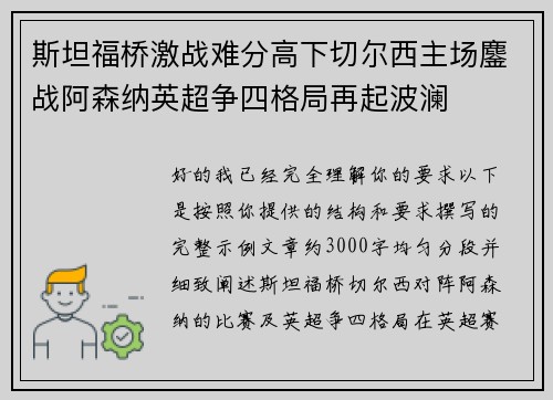 斯坦福桥激战难分高下切尔西主场鏖战阿森纳英超争四格局再起波澜 斯坦福桥激战难分高下切尔西主场鏖战阿森纳英超争四格局再起波澜