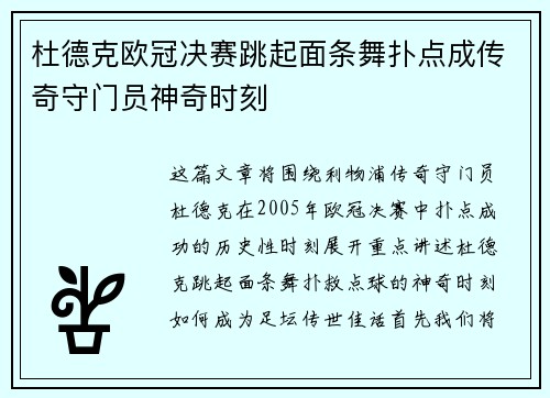 杜德克欧冠决赛跳起面条舞扑点成传奇守门员神奇时刻 杜德克欧冠决赛跳起面条舞扑点成传奇守门员神奇时刻