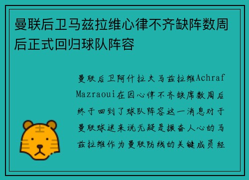 曼联后卫马兹拉维心律不齐缺阵数周后正式回归球队阵容