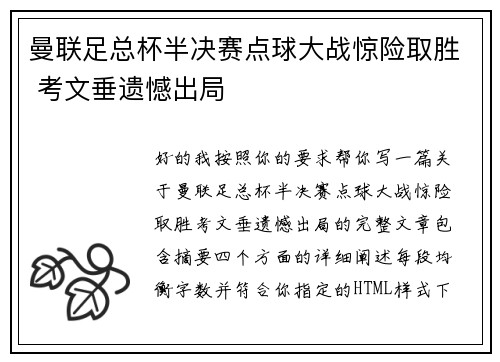 曼联足总杯半决赛点球大战惊险取胜 考文垂遗憾出局