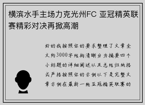 横滨水手主场力克光州FC 亚冠精英联赛精彩对决再掀高潮 横滨水手主场力克光州FC 亚冠精英联赛精彩对决再掀高潮