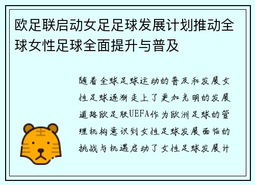 欧足联启动女足足球发展计划推动全球女性足球全面提升与普及