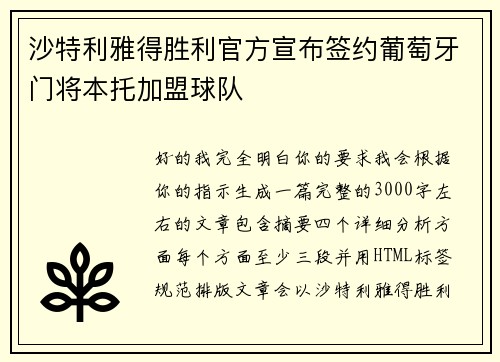 沙特利雅得胜利官方宣布签约葡萄牙门将本托加盟球队 沙特利雅得胜利官方宣布签约葡萄牙门将本托加盟球队