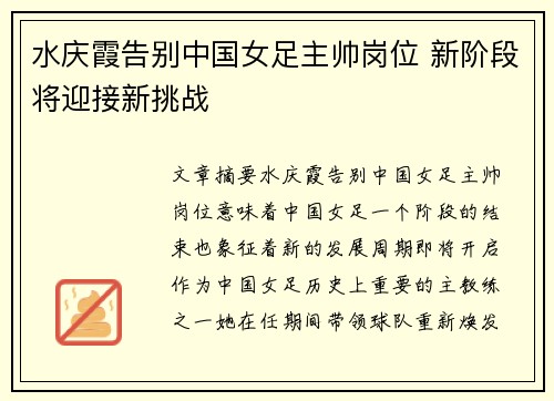水庆霞告别中国女足主帅岗位 新阶段将迎接新挑战 水庆霞告别中国女足主帅岗位 新阶段将迎接新挑战