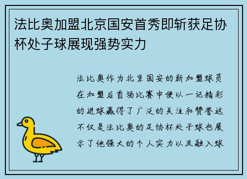 法比奥加盟北京国安首秀即斩获足协杯处子球展现强势实力 法比奥加盟北京国安首秀即斩获足协杯处子球展现强势实力