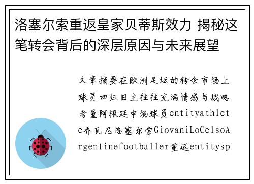 洛塞尔索重返皇家贝蒂斯效力 揭秘这笔转会背后的深层原因与未来展望 洛塞尔索重返皇家贝蒂斯效力 揭秘这笔转会背后的深层原因与未来展望