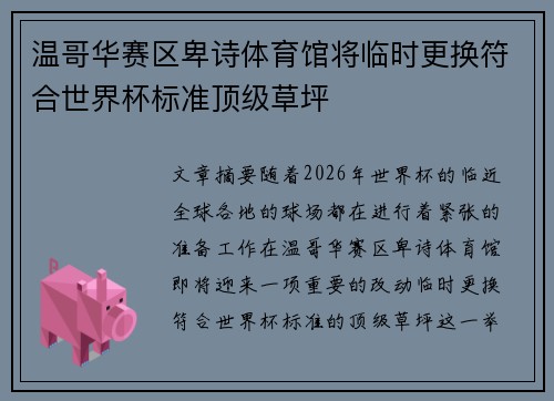 温哥华赛区卑诗体育馆将临时更换符合世界杯标准顶级草坪 温哥华赛区卑诗体育馆将临时更换符合世界杯标准顶级草坪