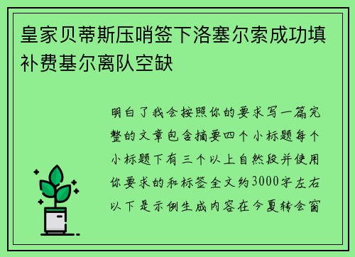 皇家贝蒂斯压哨签下洛塞尔索成功填补费基尔离队空缺 皇家贝蒂斯压哨签下洛塞尔索成功填补费基尔离队空缺