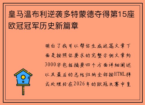 皇马温布利逆袭多特蒙德夺得第15座欧冠冠军历史新篇章 皇马温布利逆袭多特蒙德夺得第15座欧冠冠军历史新篇章