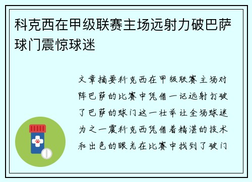科克西在甲级联赛主场远射力破巴萨球门震惊球迷 科克西在甲级联赛主场远射力破巴萨球门震惊球迷