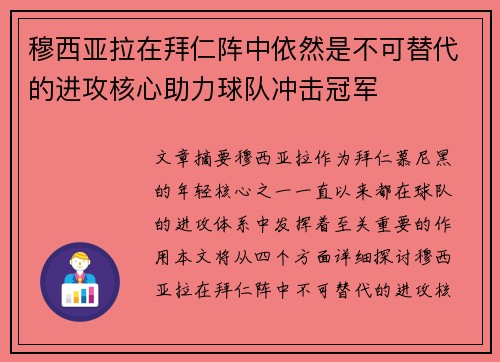 穆西亚拉在拜仁阵中依然是不可替代的进攻核心助力球队冲击冠军 穆西亚拉在拜仁阵中依然是不可替代的进攻核心助力球队冲击冠军