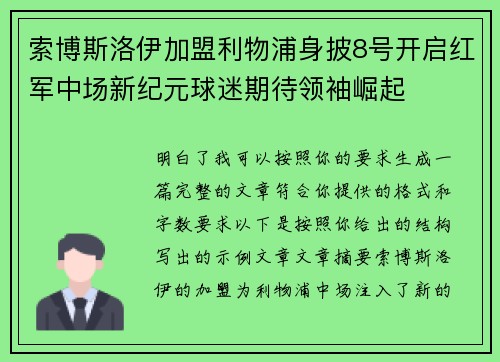 索博斯洛伊加盟利物浦身披8号开启红军中场新纪元球迷期待领袖崛起 索博斯洛伊加盟利物浦身披8号开启红军中场新纪元球迷期待领袖崛起