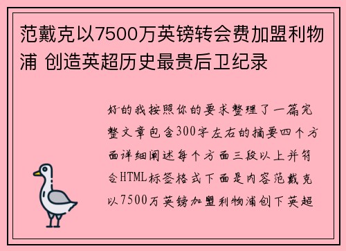 范戴克以7500万英镑转会费加盟利物浦 创造英超历史最贵后卫纪录 范戴克以7500万英镑转会费加盟利物浦 创造英超历史最贵后卫纪录