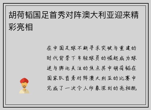 胡荷韬国足首秀对阵澳大利亚迎来精彩亮相 胡荷韬国足首秀对阵澳大利亚迎来精彩亮相