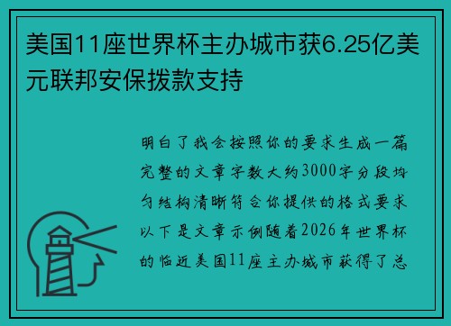 美国11座世界杯主办城市获6.25亿美元联邦安保拨款支持 美国11座世界杯主办城市获6.25亿美元联邦安保拨款支持