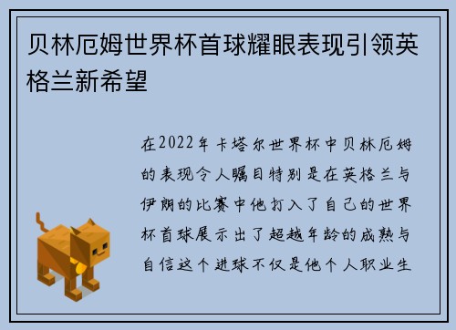 贝林厄姆世界杯首球耀眼表现引领英格兰新希望